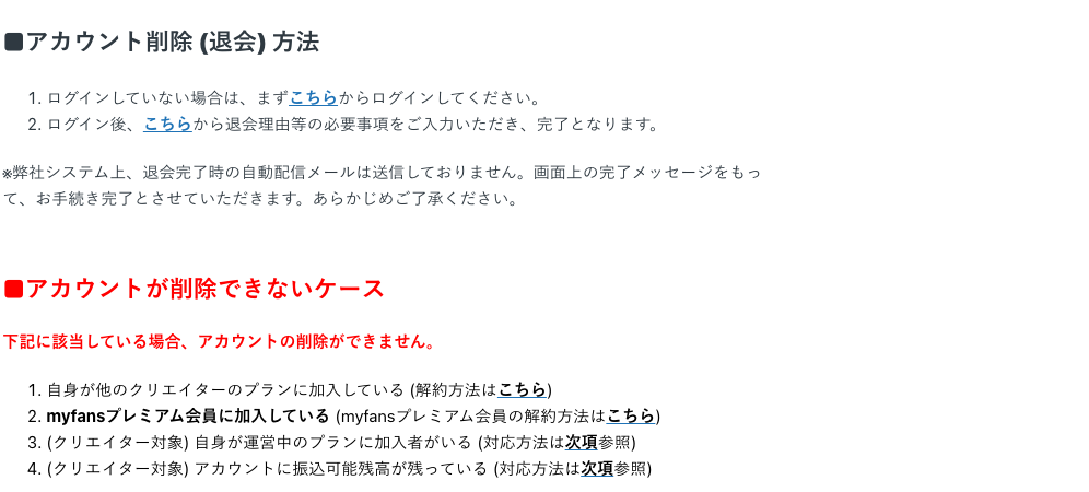 myfans公式の「アカウント削除(退会)方法」と「アカウントが削除できないケース」の案内