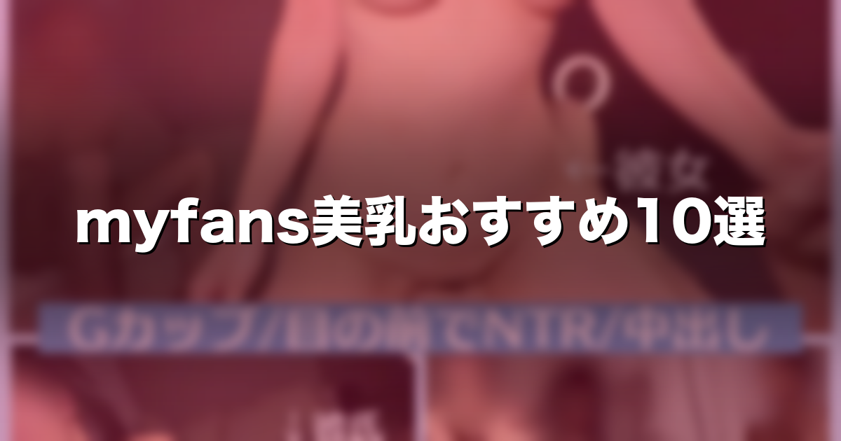 美乳