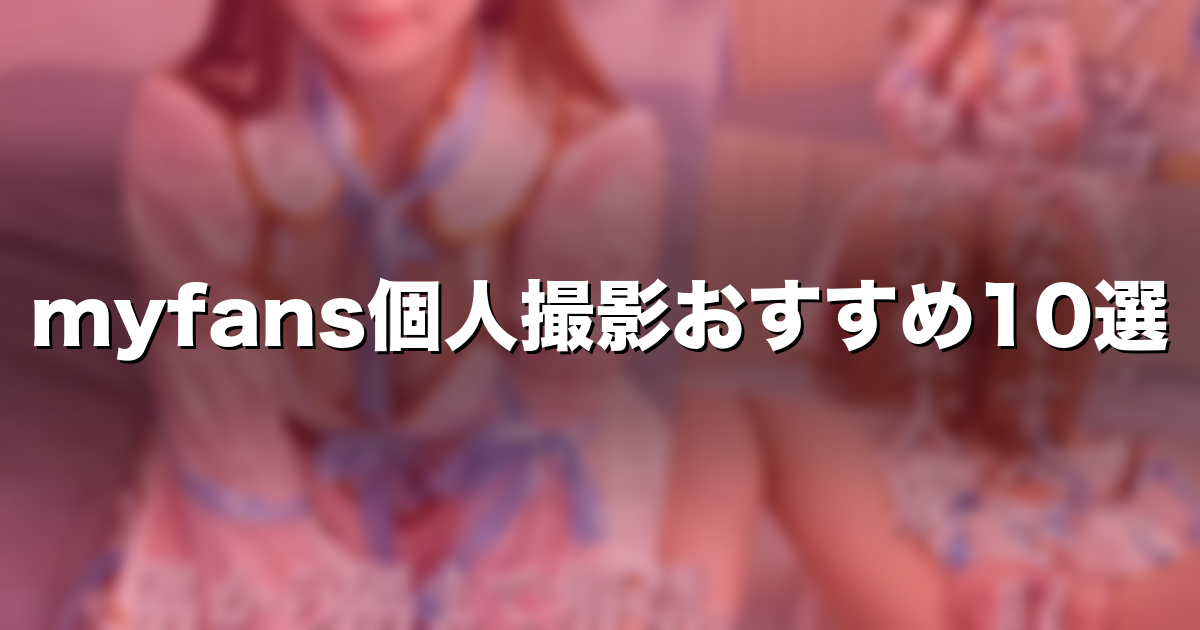 個人撮影