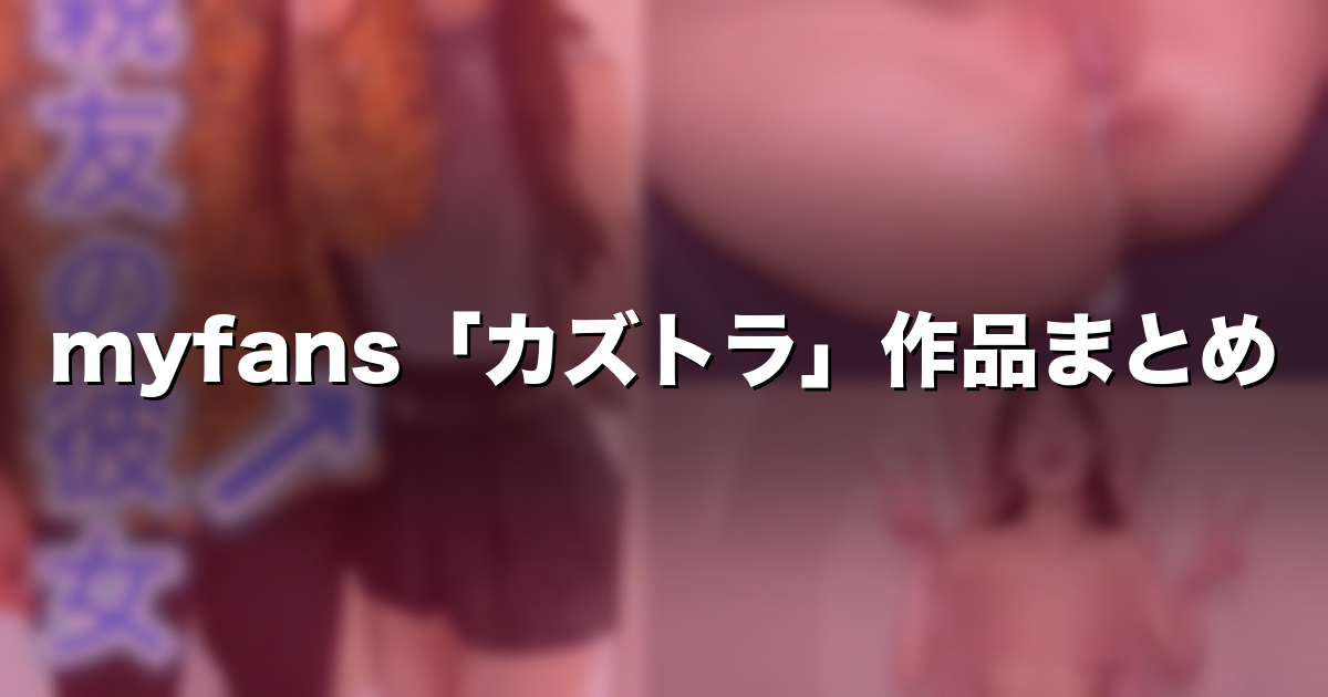 カズトラ