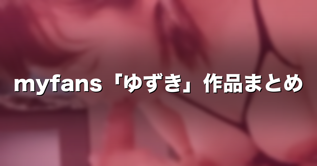 ゆずき