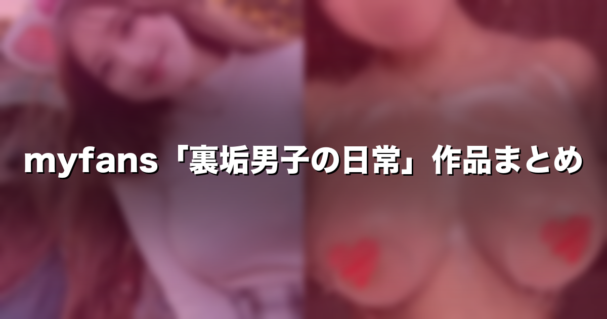 裏垢男子の日常