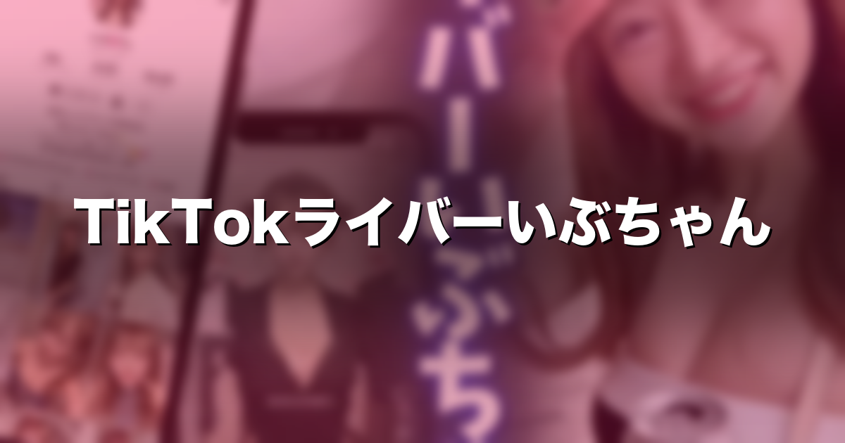 【本編完全顔出し】【TikTokライバーいぶちゃんと遊んできちゃいました❗️】｜価格・見どころ myfans「烈」