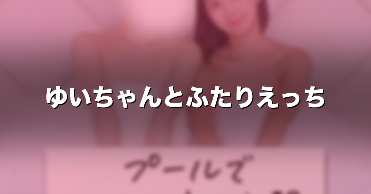 こちらはゆいちゃんとのふたりえっち動画です｜価格・見どころ myfans「かほたん」