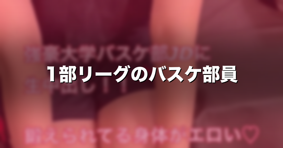 身長169cm の1部リーグの大学に所属する体育会バスケ部の娘とハメ撮りして中出ししました！｜価格・見どころ myfans「体育連合会」