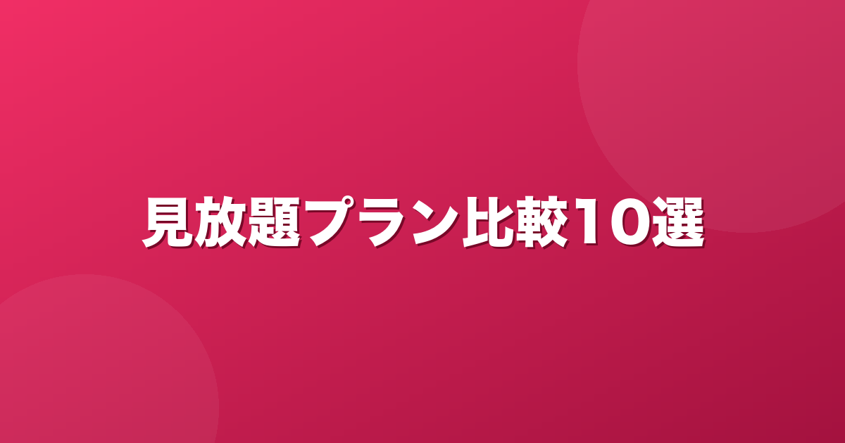 myfans(マイファンズ)見放題プランおすすめ比較10選｜月額と収録件数でコスパを検証【2026年8月版】