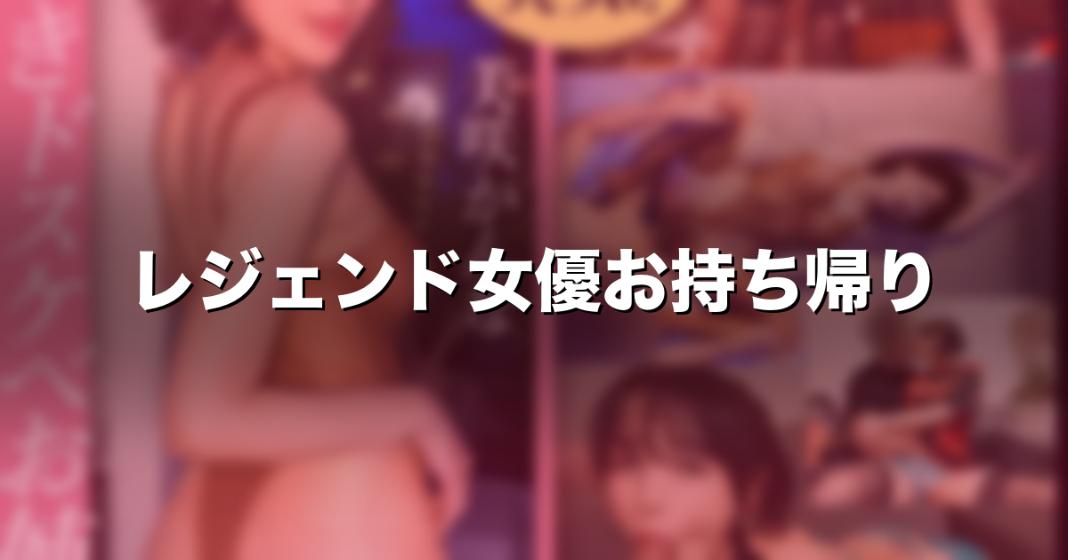 レジェンド女優・美咲かんなをお持ち帰り【本編完全顔出し】｜価格・見どころ myfans「烈」