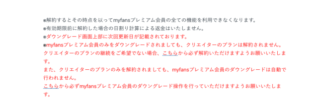 myfans公式の案内。myfansプレミアム会員のみをダウングレードしてもクリエイターのプランは解約されない、クリエイターのプランのみを解約してもプレミアム会員のダウングレードは自動で行われないと明記
