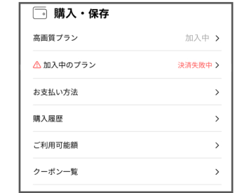 myfans公式の購入・保存画面。加入中のプランに「決済失敗中」と赤字で表示されている