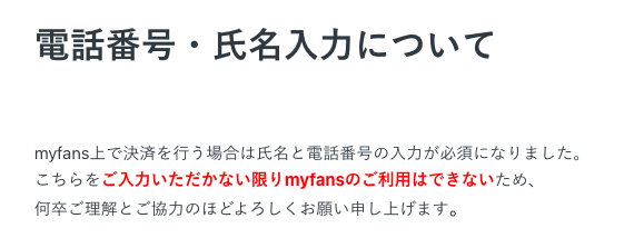 myfans公式の「電話番号・氏名入力について」の記載。決済時に氏名と電話番号の入力が必須である旨の説明