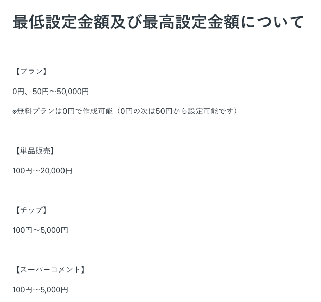 myfans公式が案内する最低設定金額及び最高設定金額。プランは0円・50円〜50,000円、単品販売は100円〜20,000円、チップ・スーパーコメントは100円〜5,000円