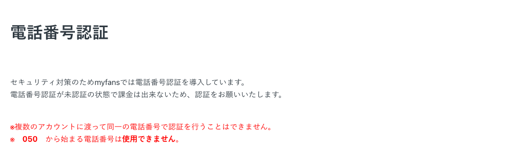 myfans公式サポートの電話番号認証ページ。複数アカウントでの同一番号の認証不可と、050から始まる番号が使用できない旨の注意書き
