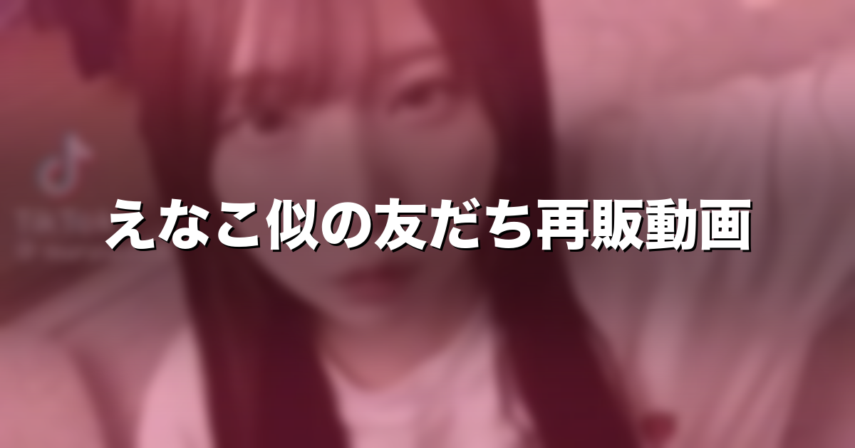 【伝説の動画を再販】完全顔出しえなこ似の友だちムラタちゃんと居酒屋で泥酔セックス｜価格・見どころ myfans「裏垢男子の日常」